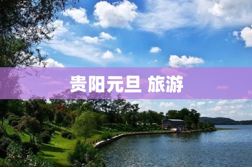 贵阳元旦 旅游