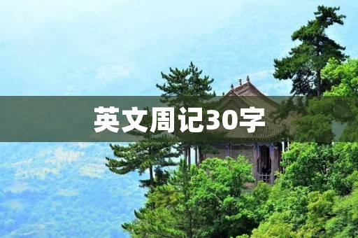 英文周记30字 英文周记30字
