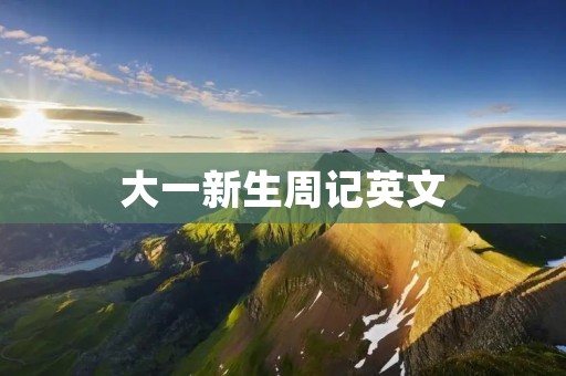 大一新生周记英文 大一新生周记英文
