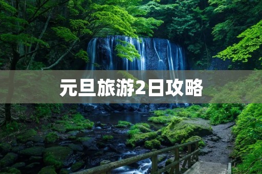元旦旅游2日攻略