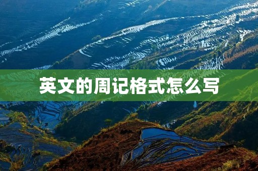 英文的周记格式怎么写 英文的周记格式怎么写