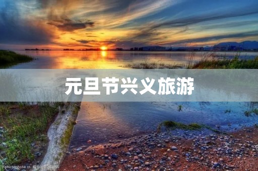 元旦节兴义旅游 元旦节兴义旅游