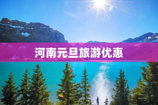 河南元旦旅游优惠