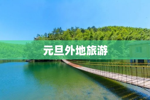 元旦外地旅游