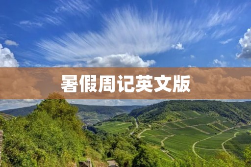 暑假周记英文版