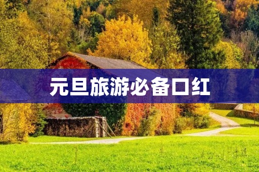 元旦旅游必备口红