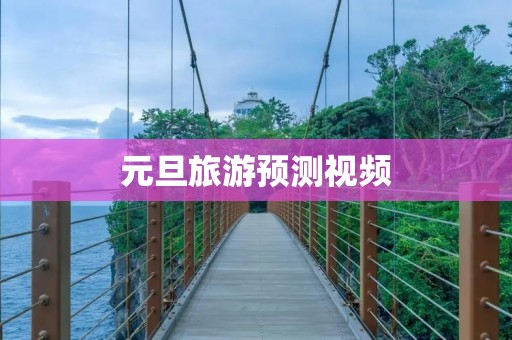元旦旅游预测视频