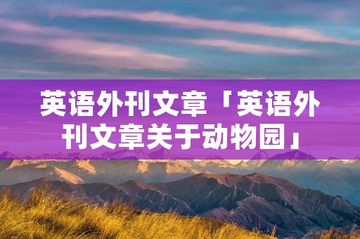 英语外刊文章「英语外刊文章关于动物园」