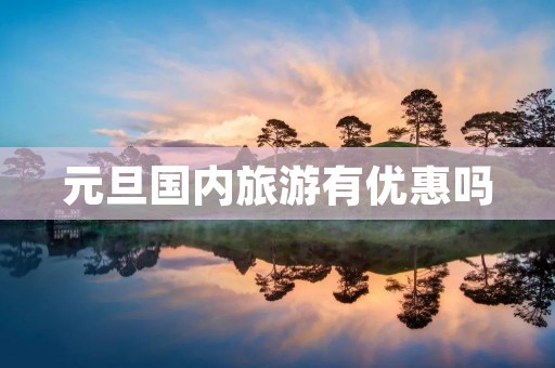 元旦国内旅游有优惠吗