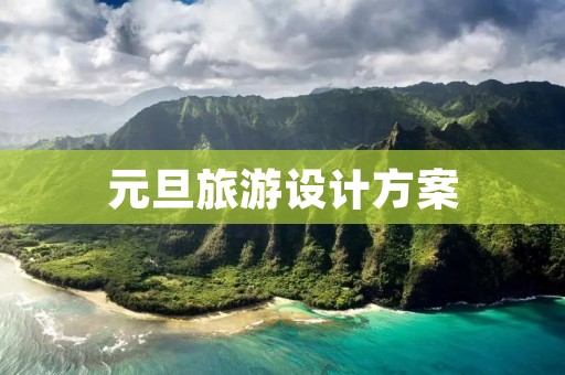 元旦旅游设计方案