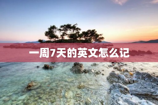 一周7天的英文怎么记