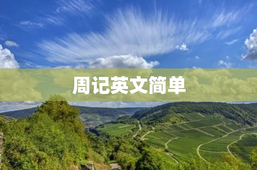 周记英文简单