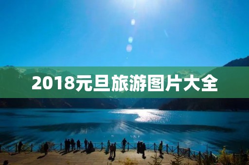 2018元旦旅游图片大全