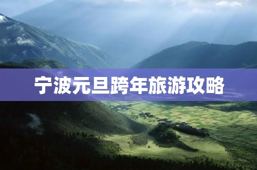 宁波元旦跨年旅游攻略