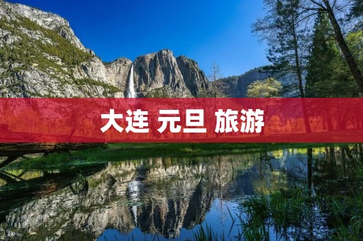 大连 元旦 旅游