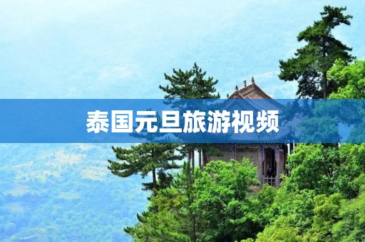 泰国元旦旅游视频