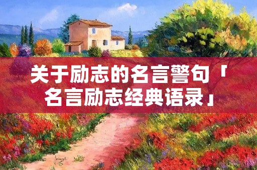 关于励志的名言警句「名言励志经典语录」
