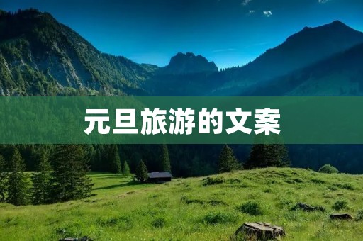 元旦旅游的文案 元旦旅游的文案