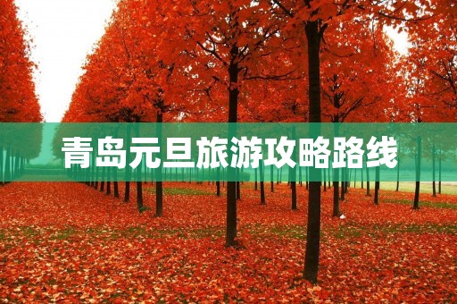 青岛元旦旅游攻略路线 青岛元旦旅游攻略路线
