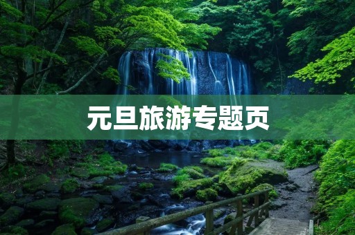 元旦旅游专题页 元旦旅游专题页