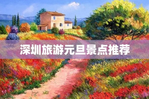 深圳旅游元旦景点推荐