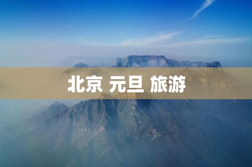 北京 元旦 旅游 北京 元旦 旅游