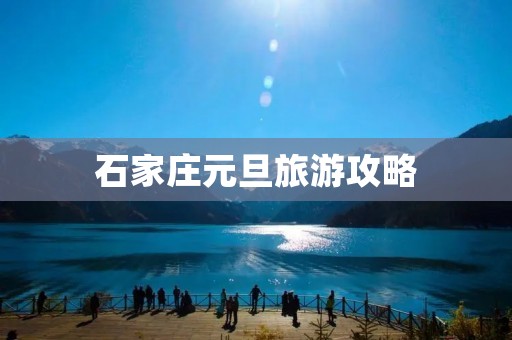 石家庄元旦旅游攻略