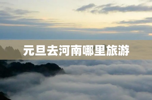 元旦去河南哪里旅游