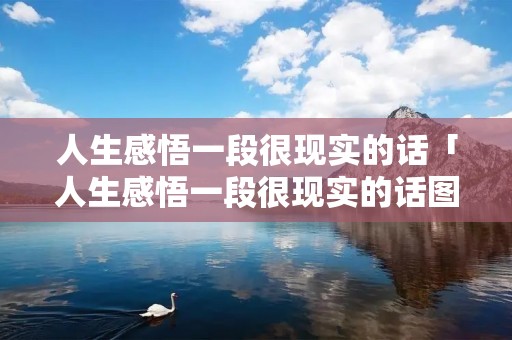 人生感悟一段很现实的话「人生感悟一段很现实的话图片」