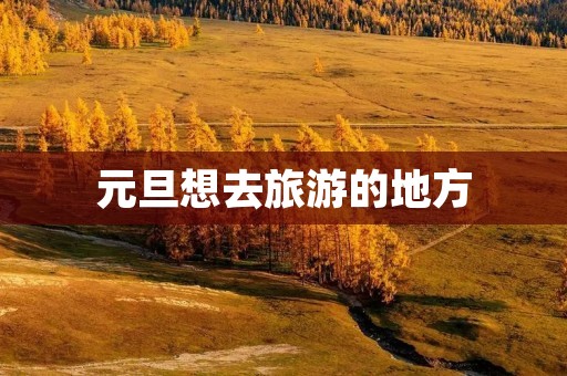 元旦想去旅游的地方