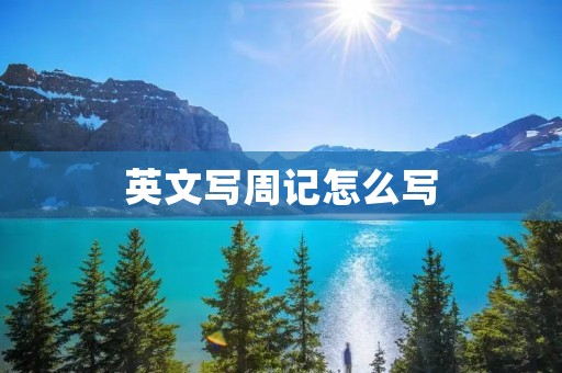 英文写周记怎么写