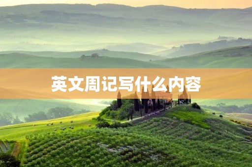 英文周记写什么内容