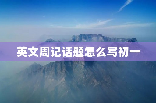 英文周记话题怎么写初一