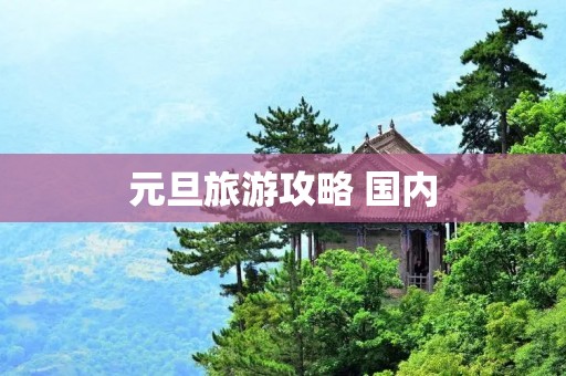 元旦旅游攻略 国内