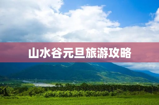 山水谷元旦旅游攻略