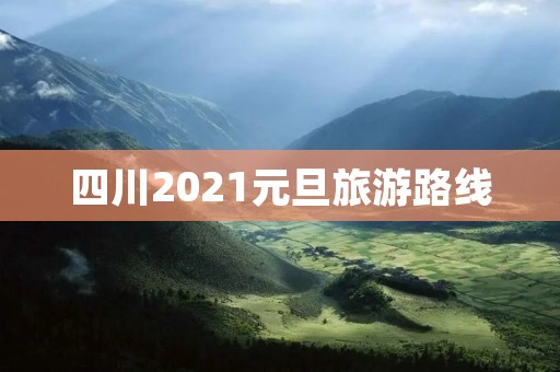 四川2021元旦旅游路线