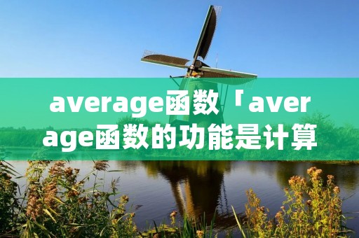 average函数「average函数的功能是计算」
