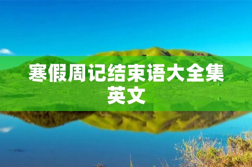 寒假周记结束语大全集英文