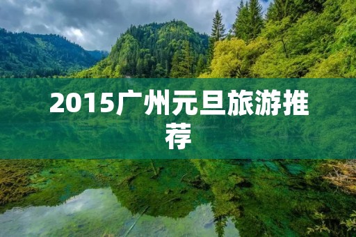 2015广州元旦旅游推荐