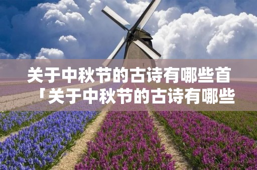 关于中秋节的古诗有哪些首「关于中秋节的古诗有哪些首诗」