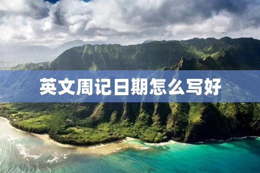 英文周记日期怎么写好