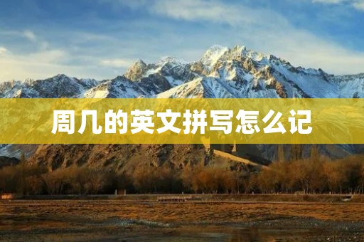 周几的英文拼写怎么记