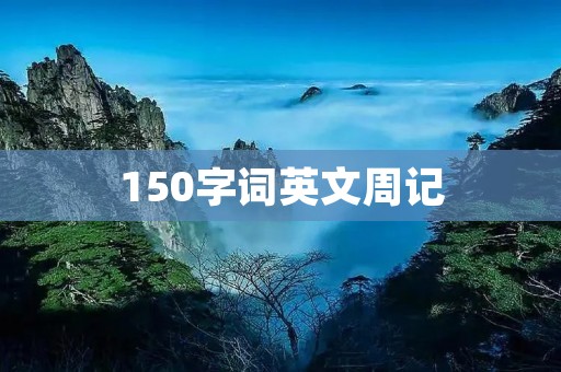 150字词英文周记