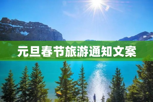 元旦春节旅游通知文案