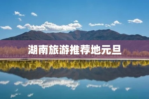 湖南旅游推荐地元旦