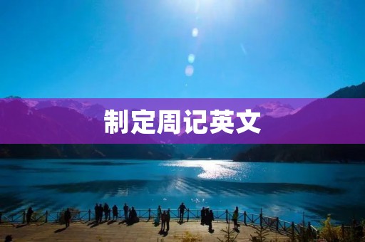 制定周记英文
