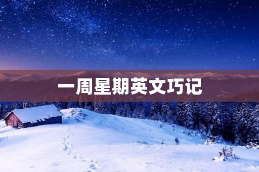 一周星期英文巧记