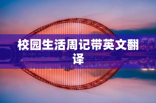 校园生活周记带英文翻译