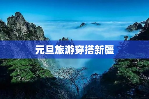 元旦旅游穿搭新疆
