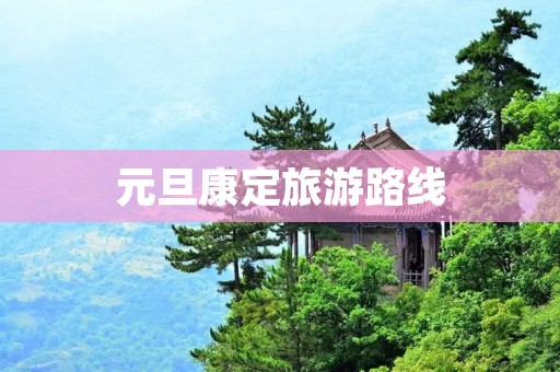 元旦康定旅游路线